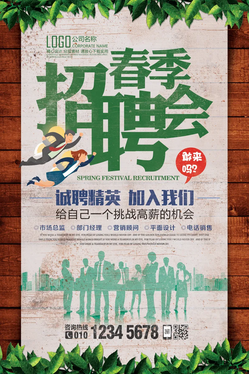 清新绿色春季招聘会企业招聘宣传PSD海报模板 - 封面预览