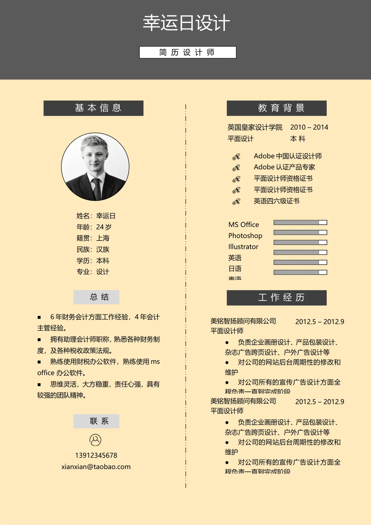 简约大气简历设计师求职个人简历Word文档模板 - 第1页