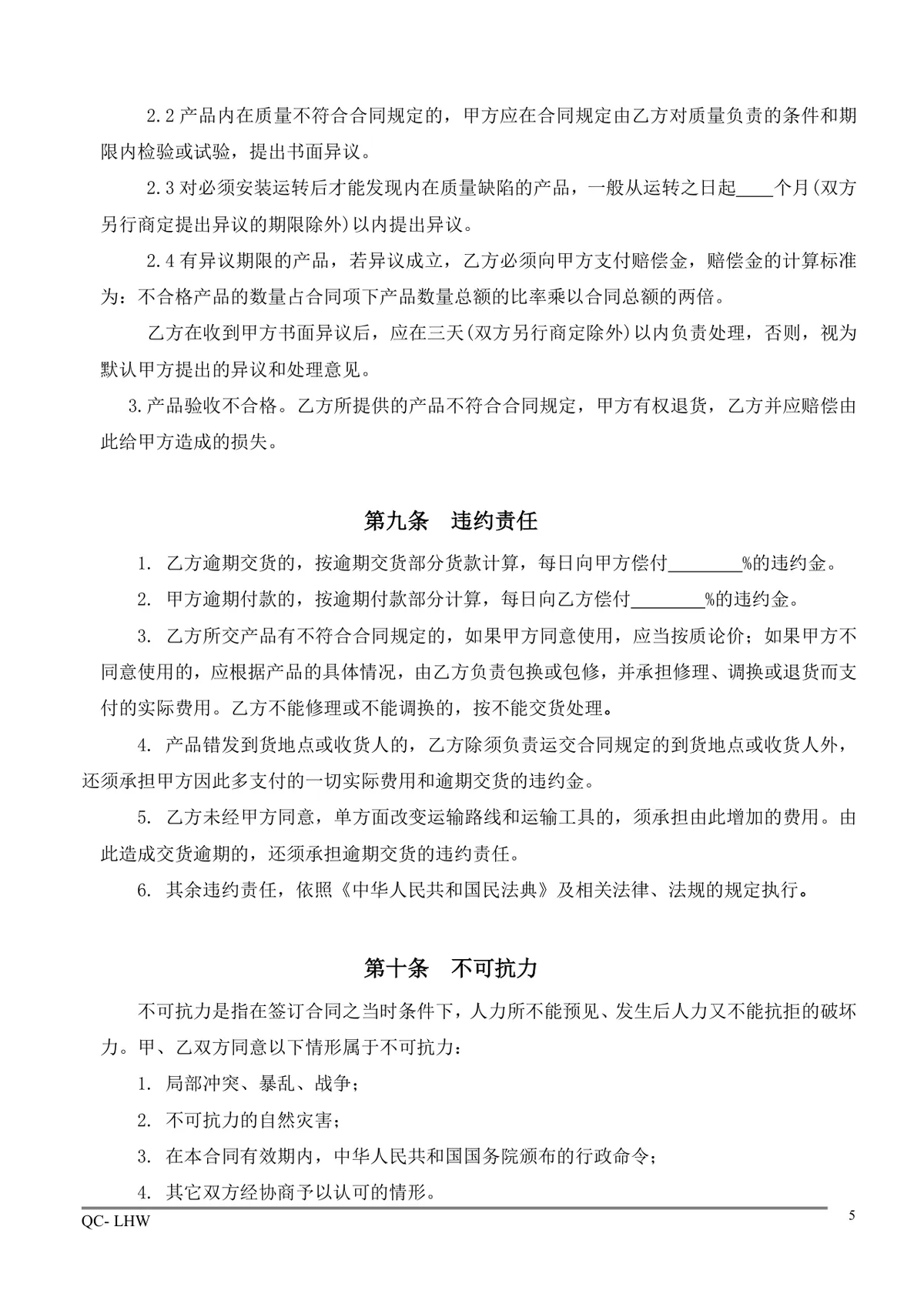 通用企业采购合同标准规范Word文档模板 - 第5页