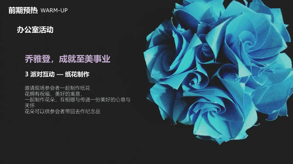 乔雅登上市二周年品牌活动策划方案PPT模板 - 第18页