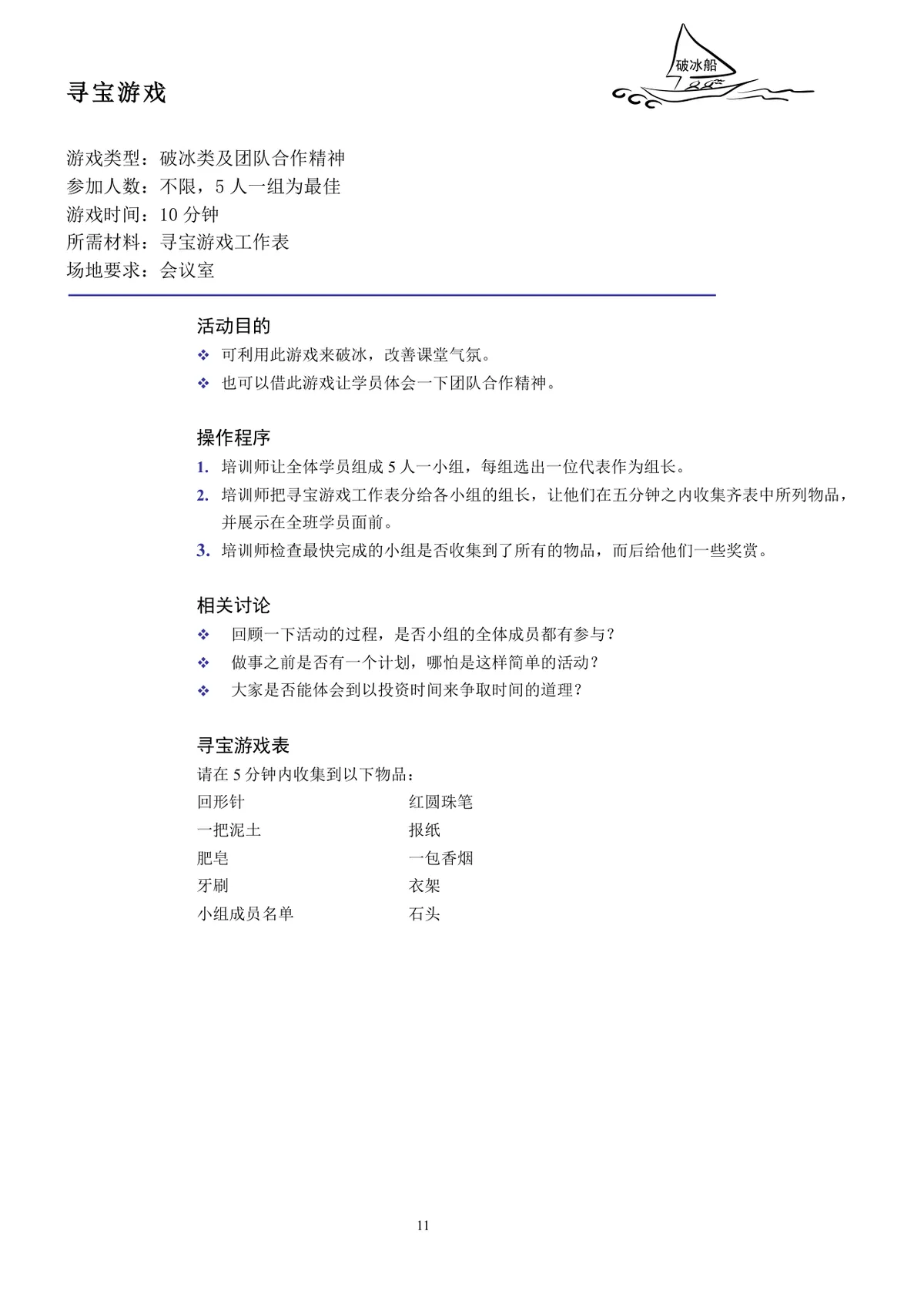 企业培训互动游戏团队建设培训师技能培训方案Word文档 - 第11页