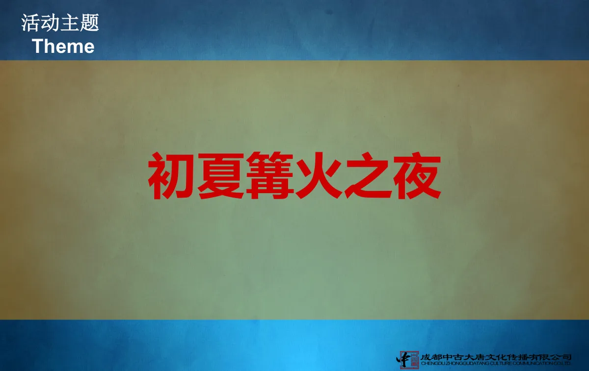 初夏篝火之夜五月派对晚会活动策划方案PPT模板 - 第5页