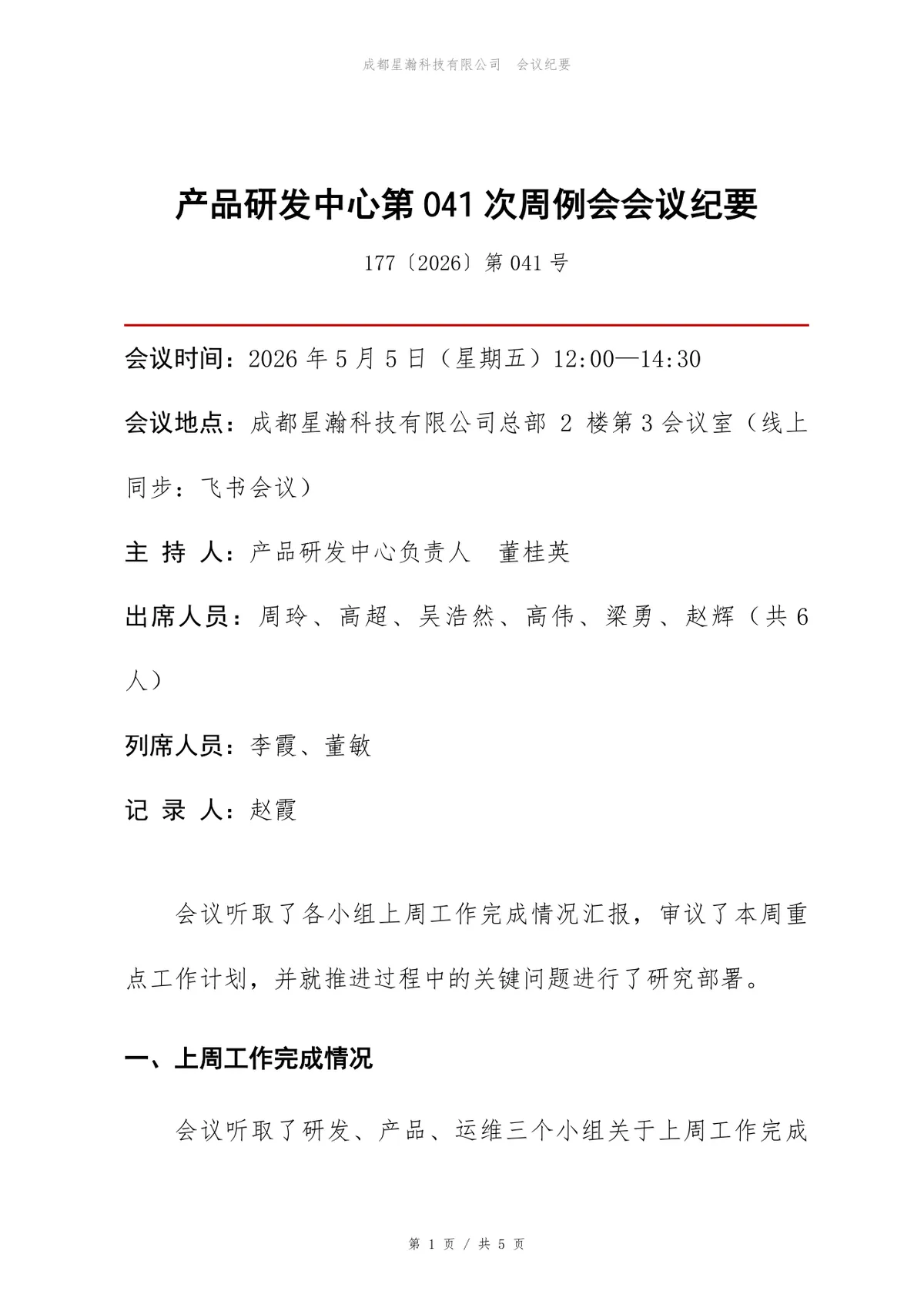 产品研发中心周例会会议纪要标准Word文档模板 - 第1页