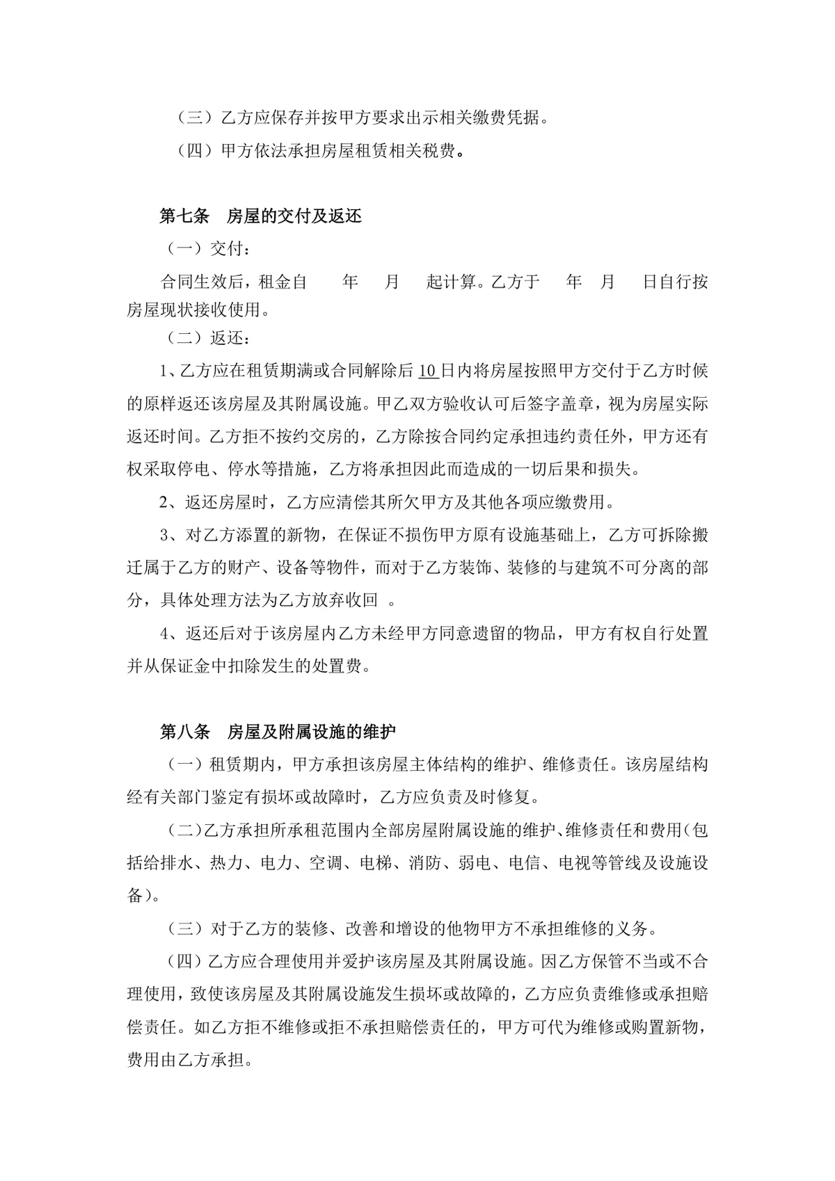 通用正规房屋租赁合同标准协议DOCX文档模板 - 第4页