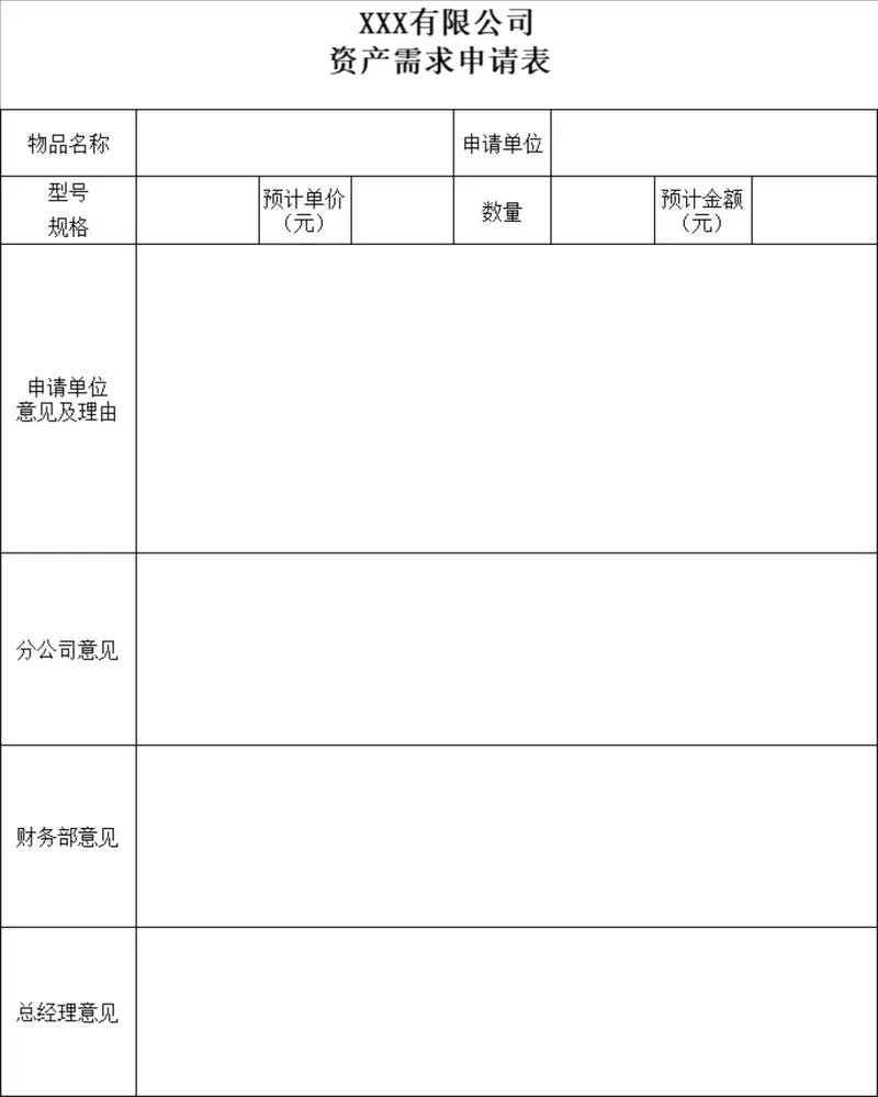 有限公司资产需求申请表与固定资产控购审批表财务管理Excel表格 - 封面预览