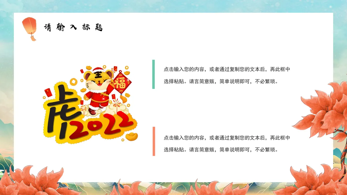 金虎贺岁好运连连虎年新春活动策划通用PPT模板 - 第21页