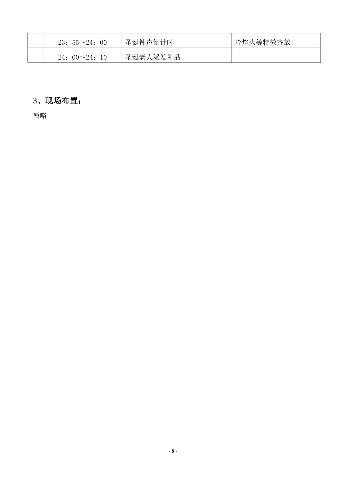 时空之约个性狂欢圣诞假面派对活动策划方案Word文档 - 第8页