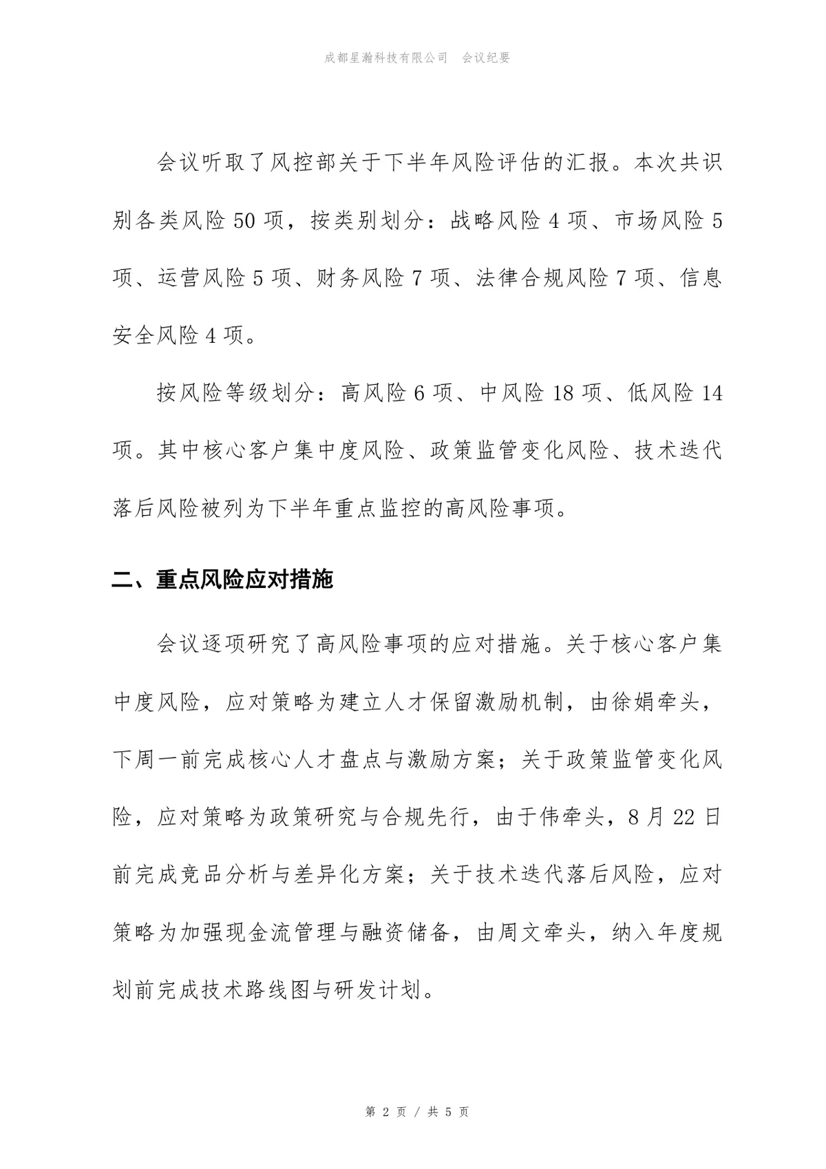 2026年下半年风险与合规评审会会议纪要Word文档 - 第2页