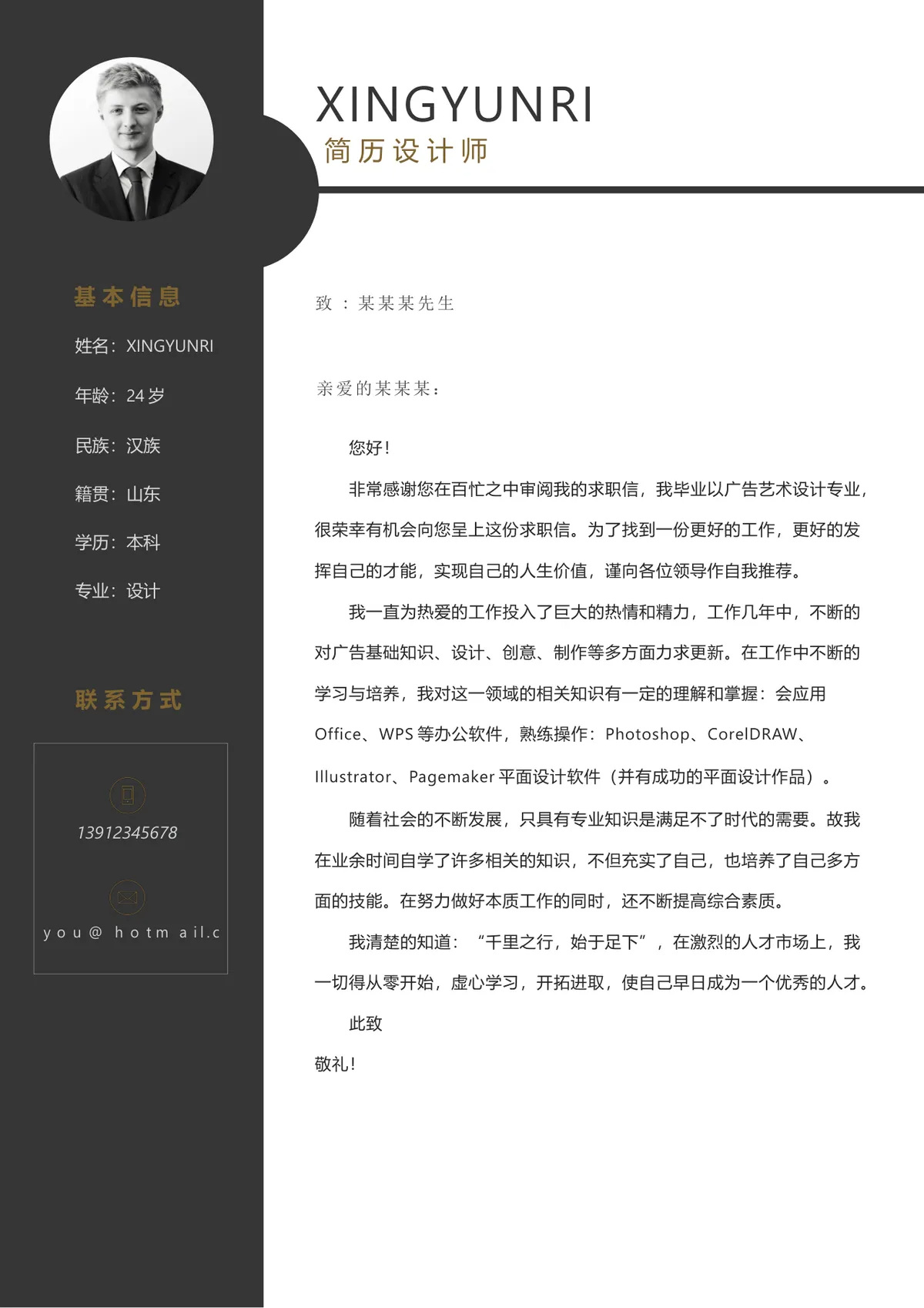 简约商务简历设计师求职简历配套求职信Word文档模板 - 第1页