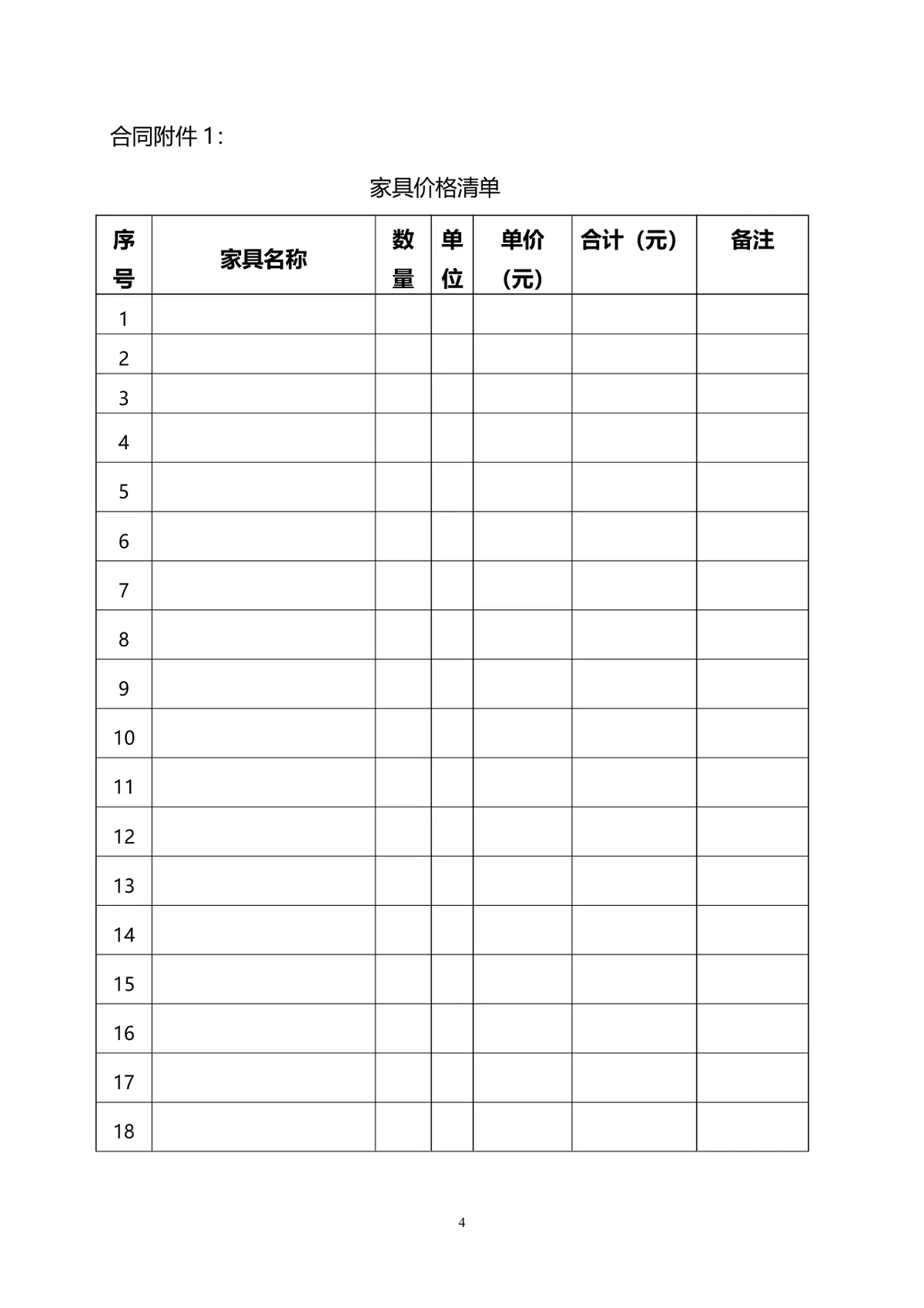 通用家具采购合同标准DOC模板 供需双方家具采购交易法律协议文书 - 第4页