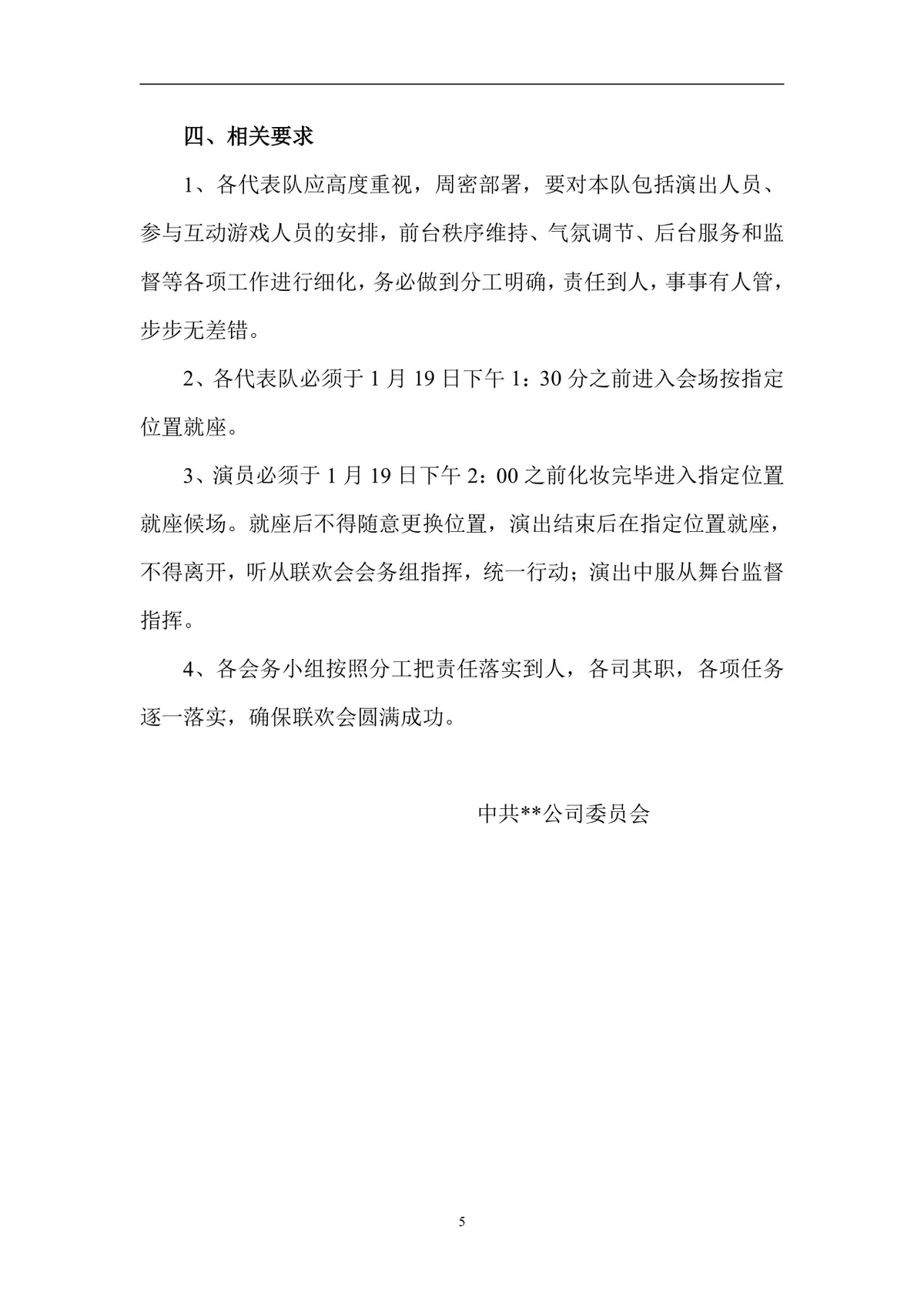 公司迎春联欢会筹备方案Word文档 企业春节年会活动组织策划参考模板 - 第5页