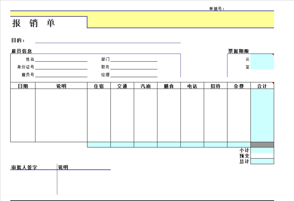 通用员工费用报销单Excel表格 企业日常差旅办公支出登记统计模板 - 第1页