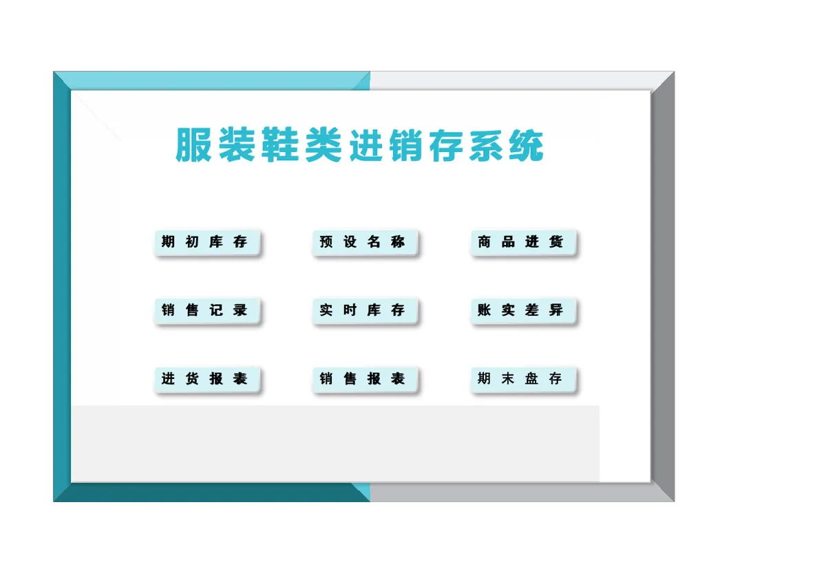 服装鞋类进销存管理系统Excel表格 含库存销售进货全流程统计 - 第1页
