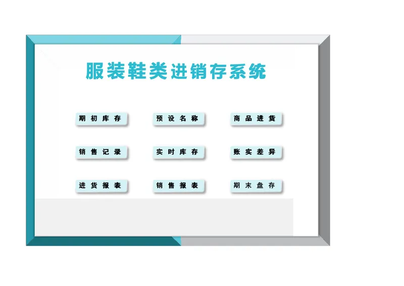 服装鞋类进销存管理系统Excel表格 含库存销售进货全流程统计 - 封面预览