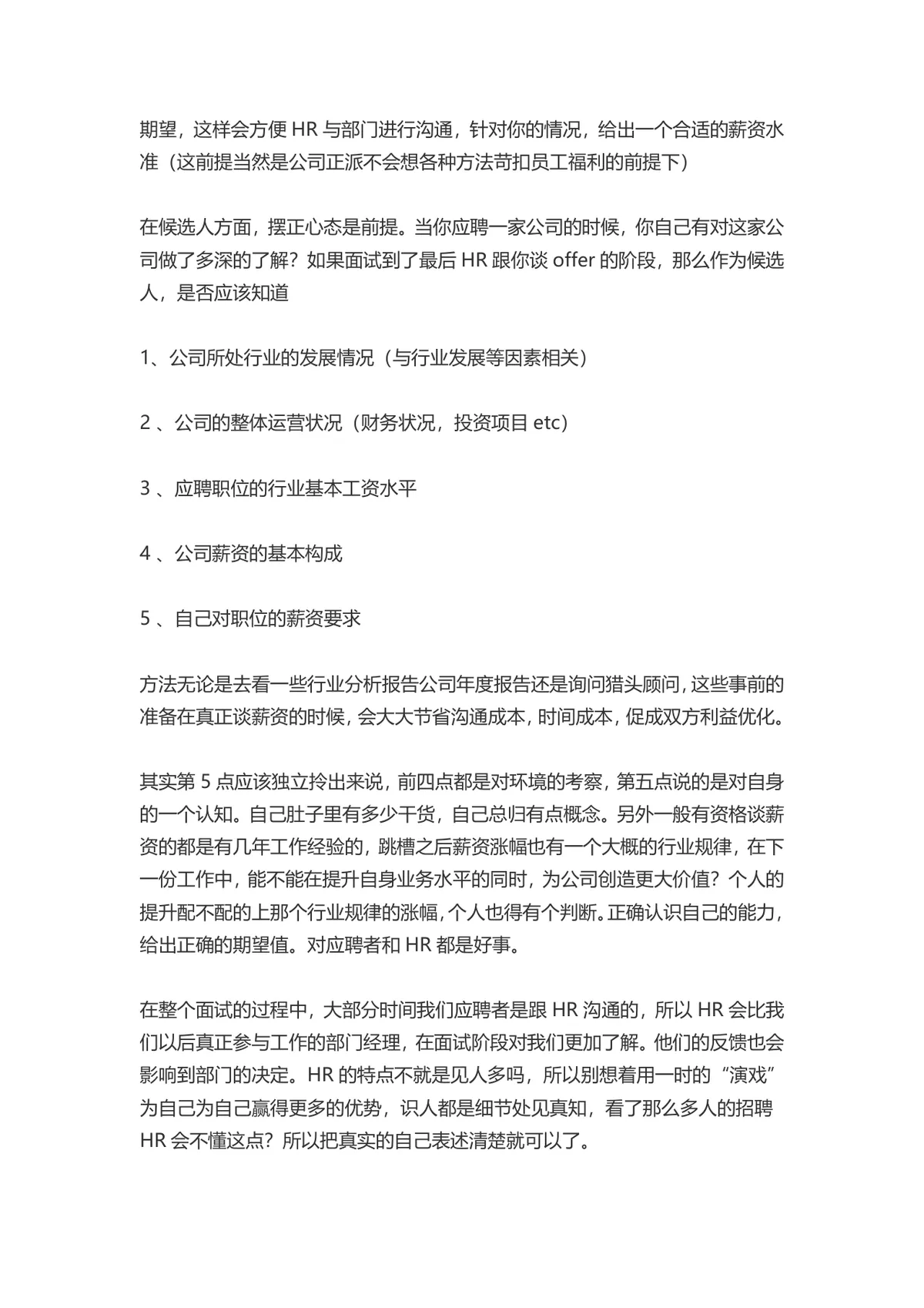 如何在面试中跟HR沟通薪资问题求职面试技巧指导Word文档 - 第2页