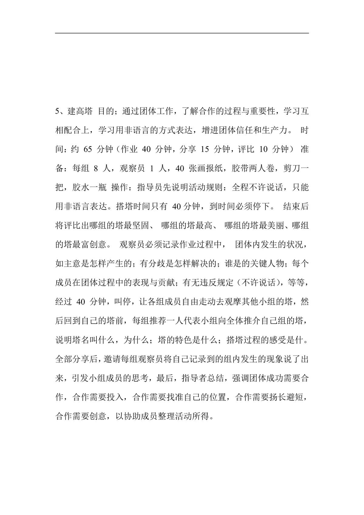 团队凝聚力培训游戏不同阶段团体练习设计培训实施方案Word文档 - 第15页