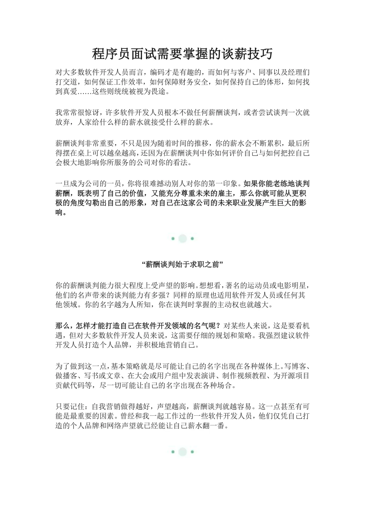程序员面试需要掌握的谈薪技巧实用文档 - 第1页