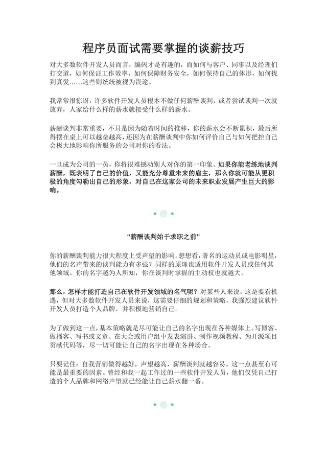 程序员面试需要掌握的谈薪技巧实用文档 - 封面预览