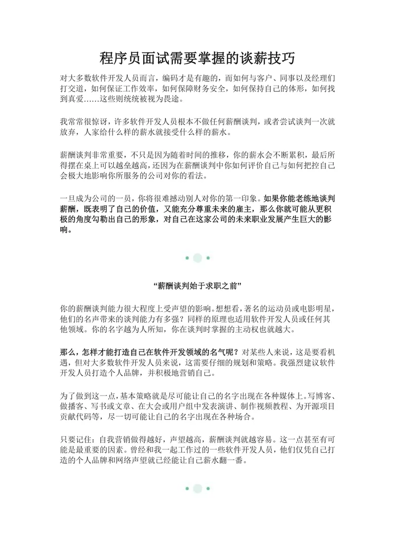 程序员面试需要掌握的谈薪技巧实用文档 - 封面预览