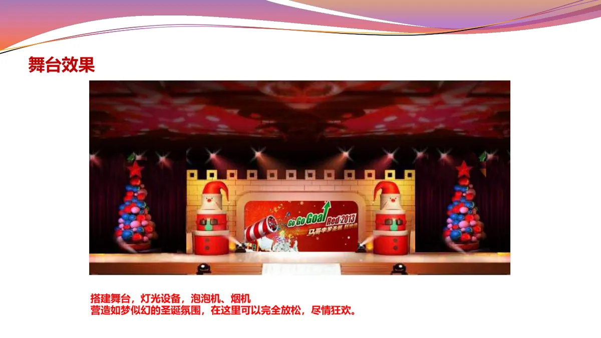 苏州马哥孛罗酒店圣诞假面狂欢舞会活动策划方案PPT模板 - 第12页