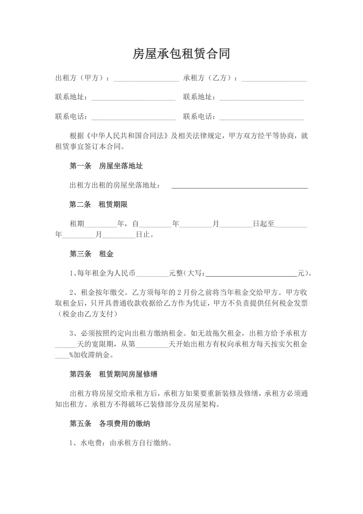 房屋承包租赁合同标准实用DOC文档模板 - 第1页