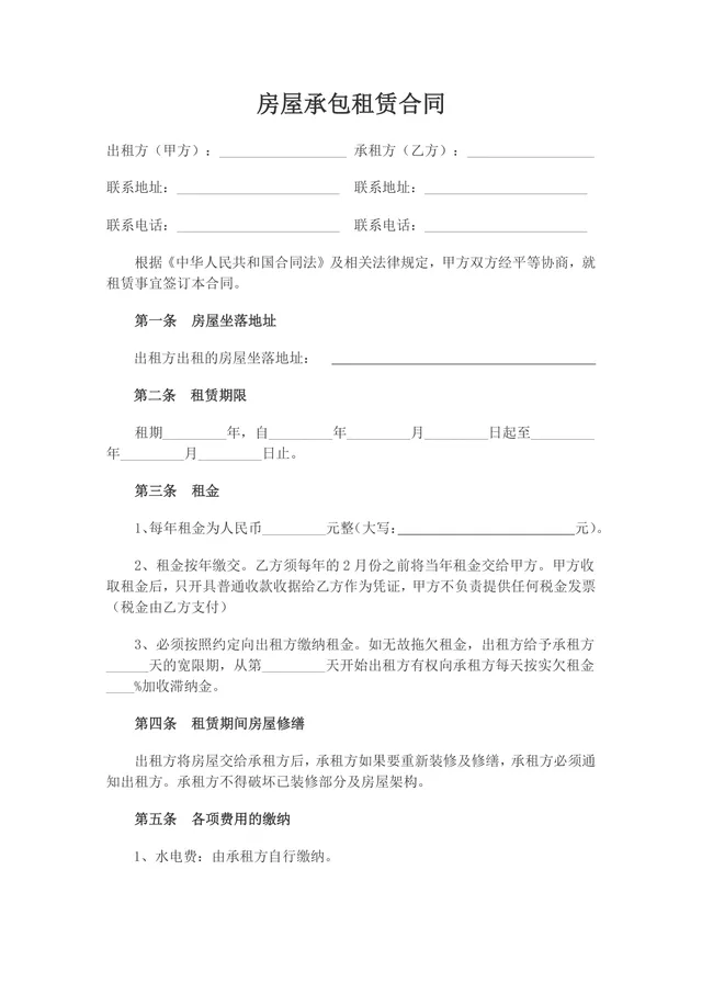 房屋承包租赁合同标准实用DOC文档模板 - 封面预览