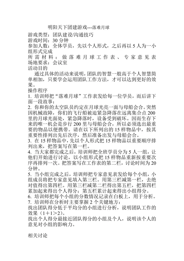 团建拓展落难月球游戏活动方案Word文档 - 封面预览