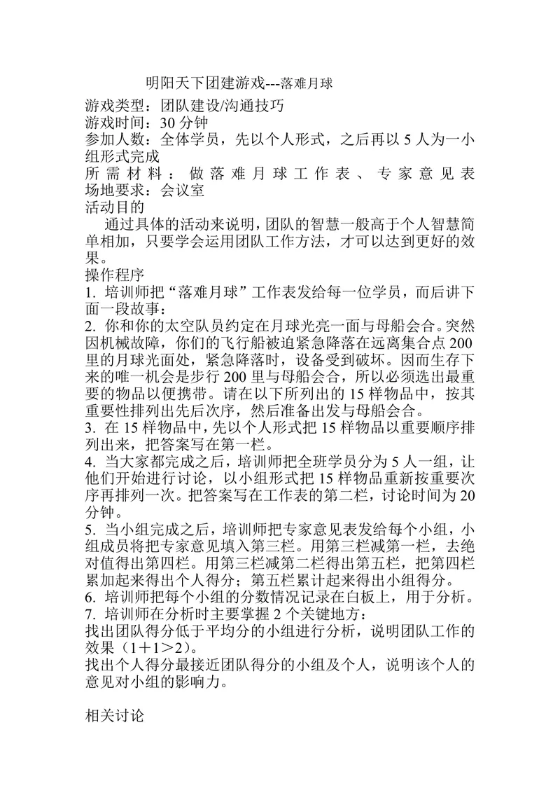 团建拓展落难月球游戏活动方案Word文档 - 封面预览