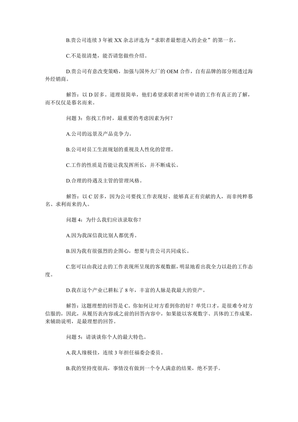 实用面试问题大全及答题技巧参考Word文档 - 第15页