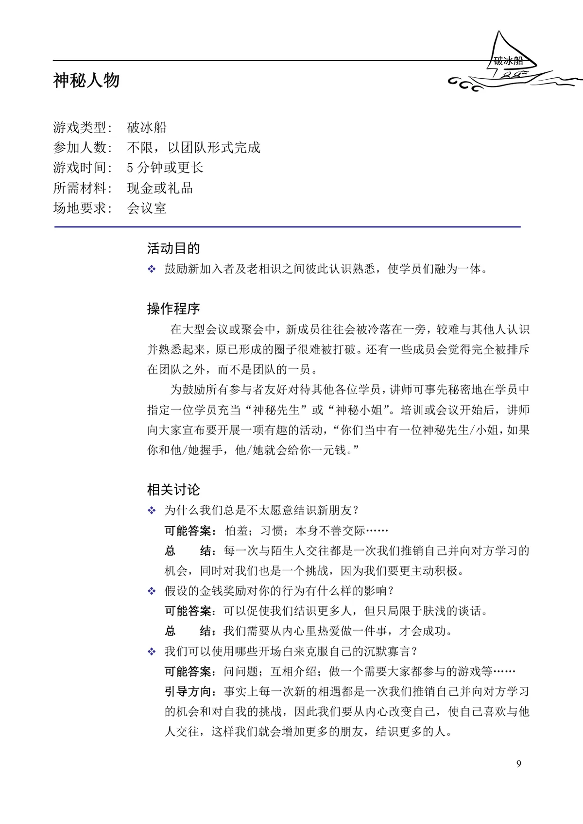企业培训互动游戏大全培训师团队建设沟通学习训练方案DOC文档 - 第9页
