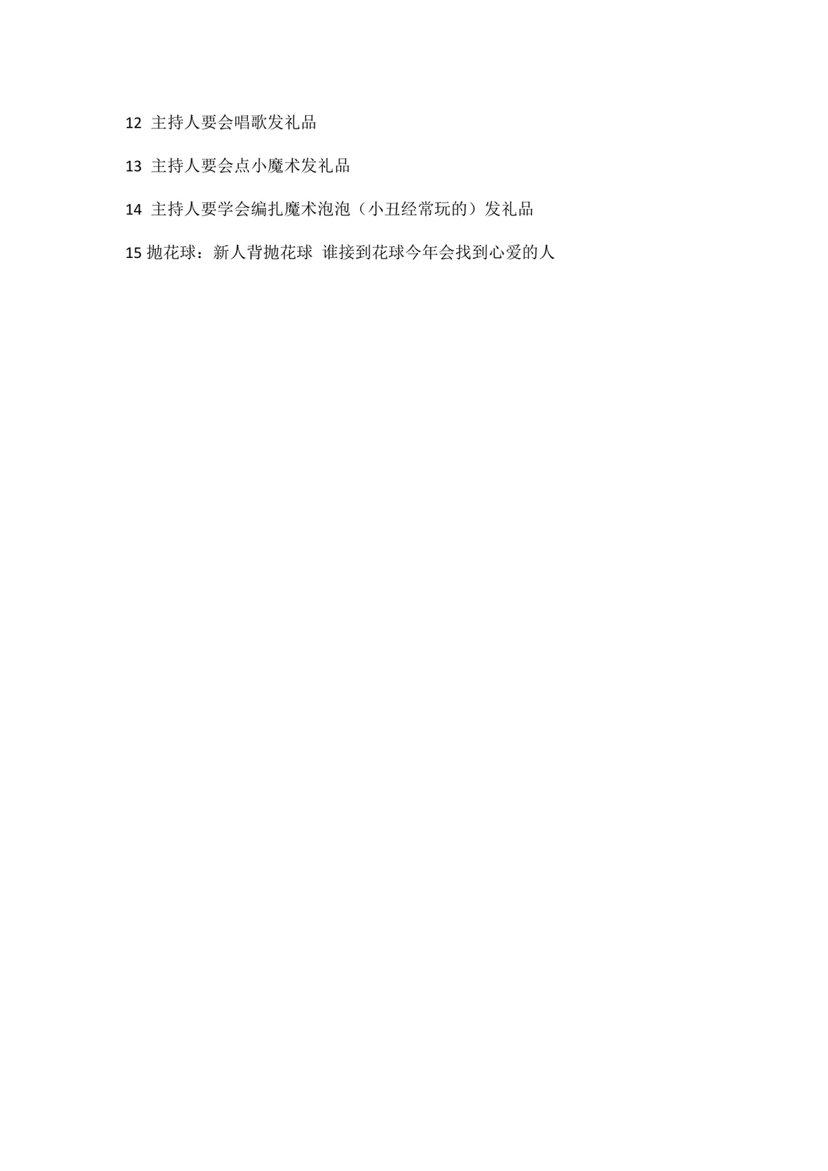 婚礼现场主持人专用全套互动游戏流程方案Word文档 - 第2页