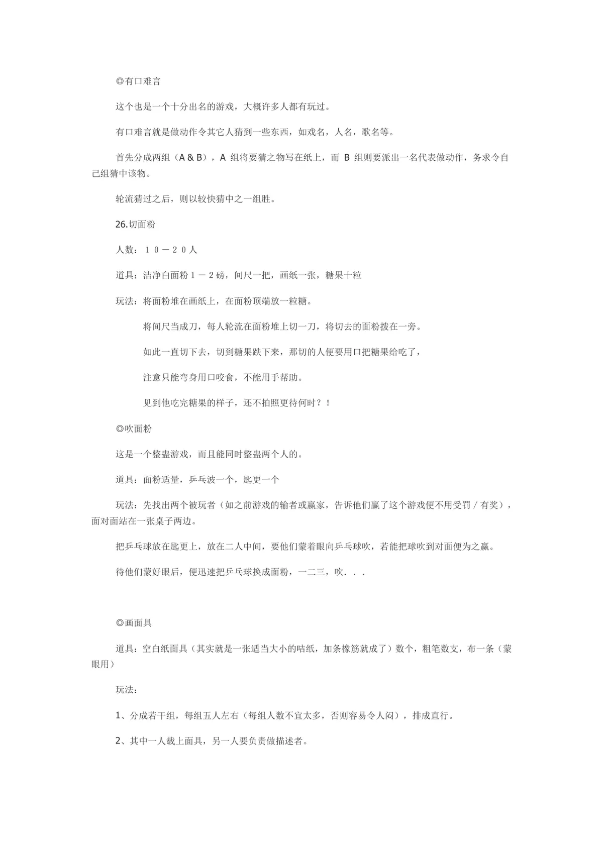 最新晚会互动游戏大全Word文档 各类团建年会聚会暖场游戏规则参考模板 - 第11页