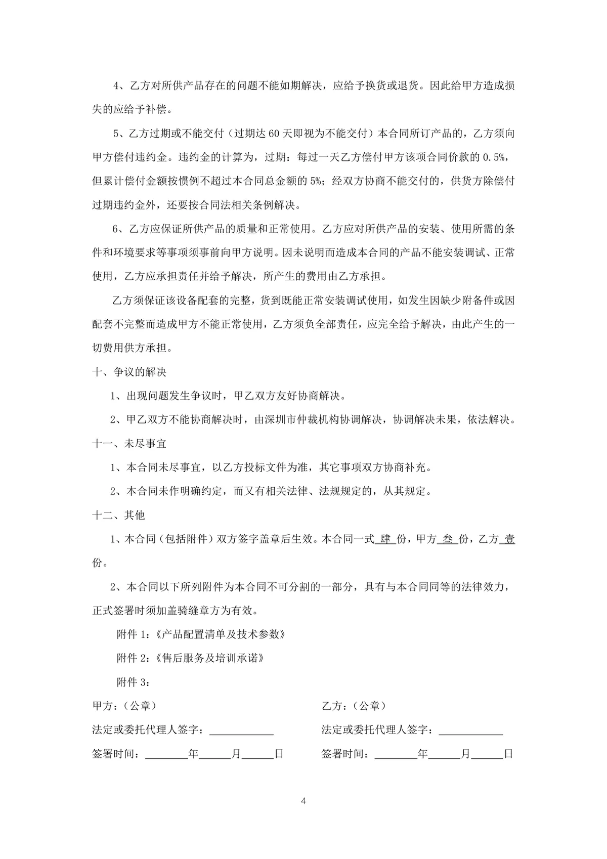 仪器设备采购合同标准正式Word文档模板 - 第4页
