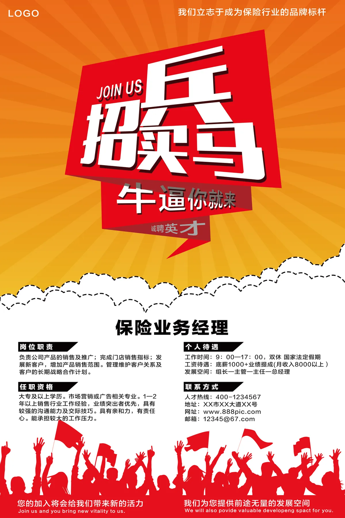 招兵买马保险业务经理招聘海报PSD模板 - 第1页