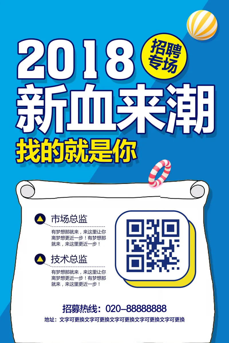 2018新血来潮招聘专场企业招聘宣传PSD海报 - 封面预览