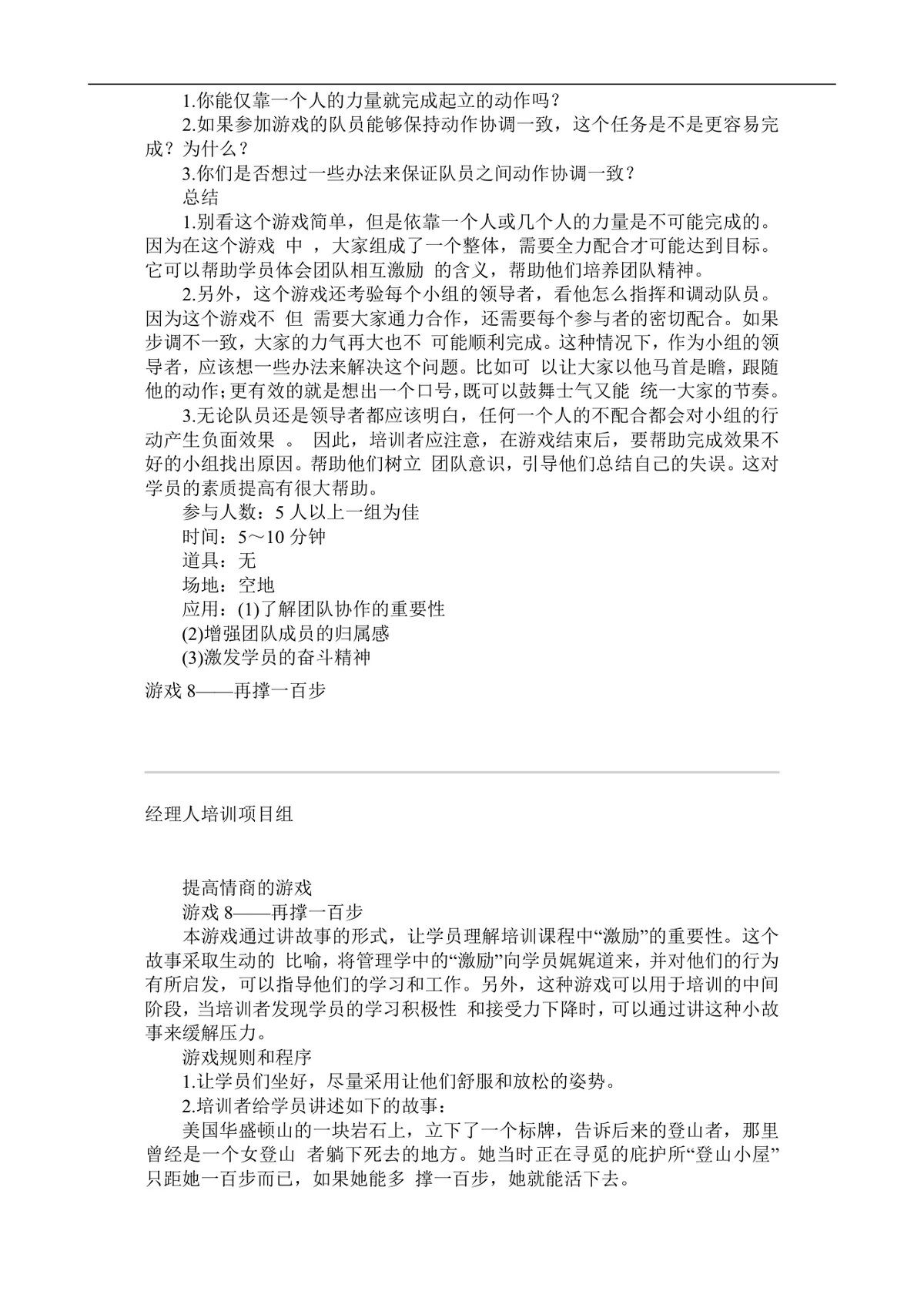 企业激励培训游戏集完整Word文档 企业员工团队培训互动游戏参考资料 - 第12页