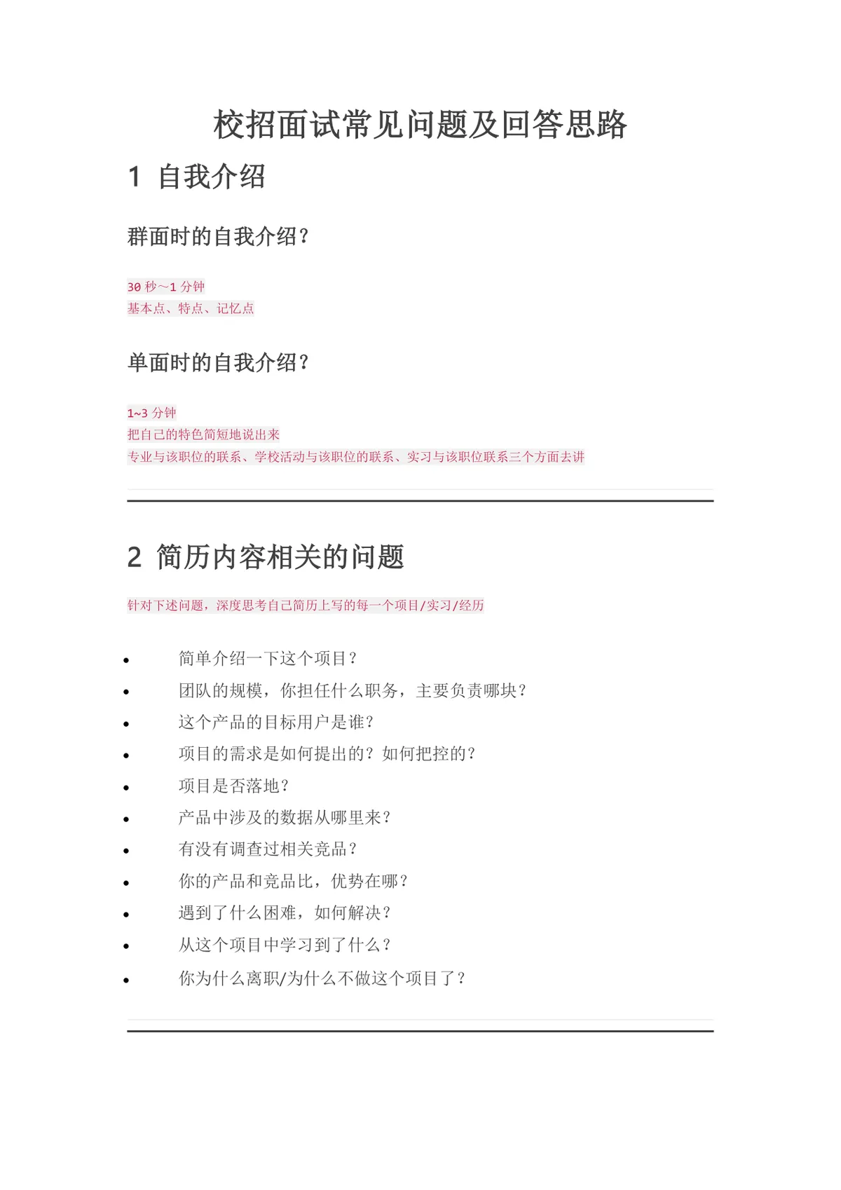 校招面试常见问题及回答思路指导Word文档 - 第1页