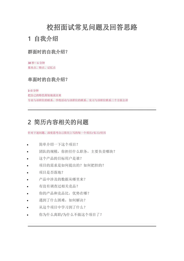 校招面试常见问题及回答思路指导Word文档 - 封面预览
