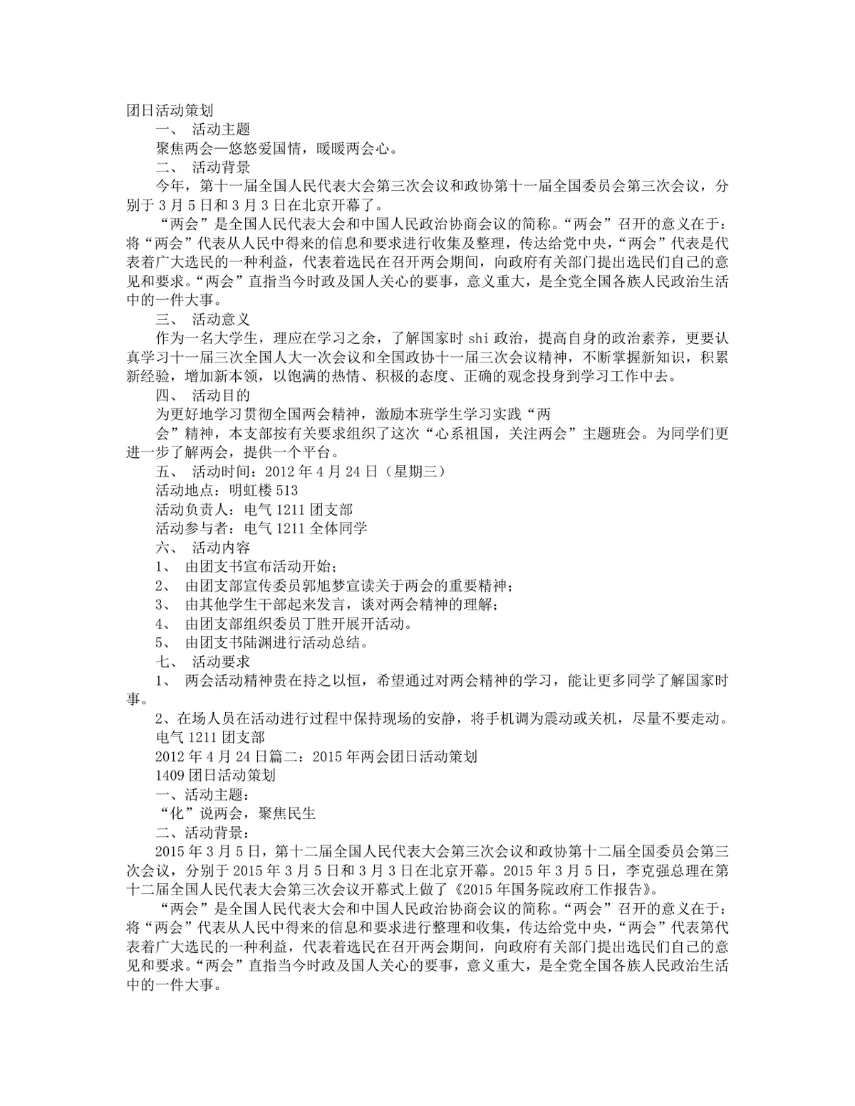 高校团支部聚焦全国两会主题团日活动策划方案Word文档 - 第1页
