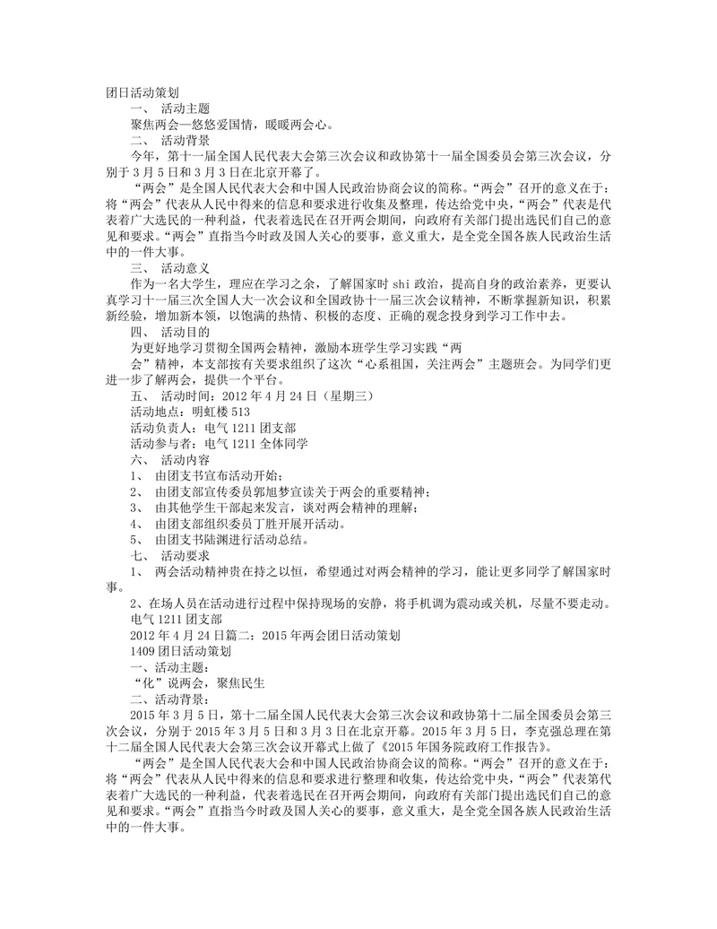 高校团支部聚焦全国两会主题团日活动策划方案Word文档 - 封面预览