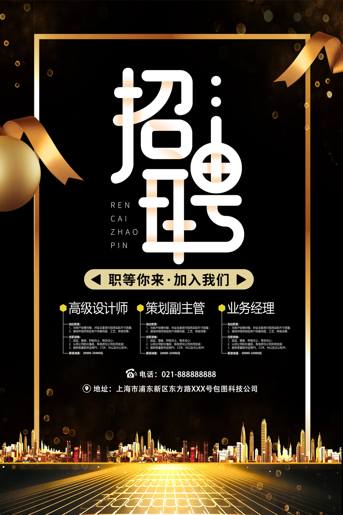 黑金大气企业招聘职等你来加入我们宣传海报PSD素材 - 第1页