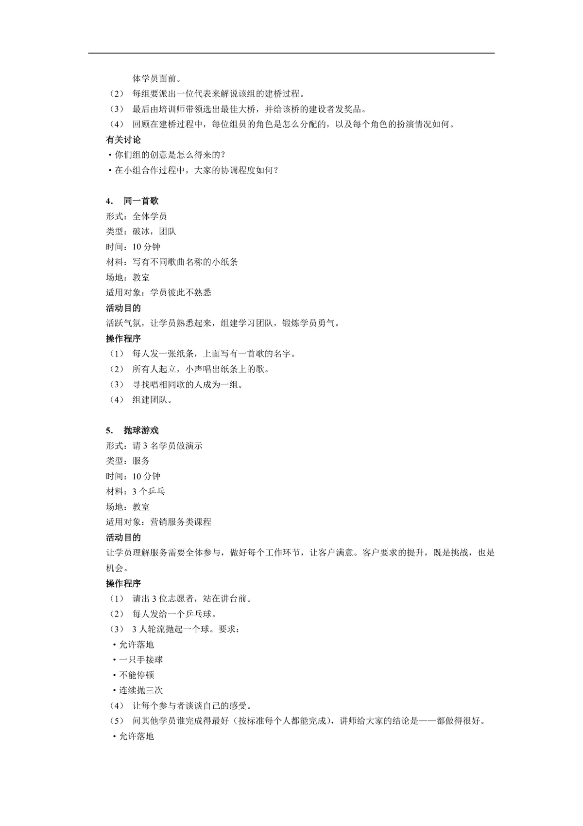 企业培训中的15个经典游戏Word文档 企业团建团队拓展培训活动方案模板 - 第2页