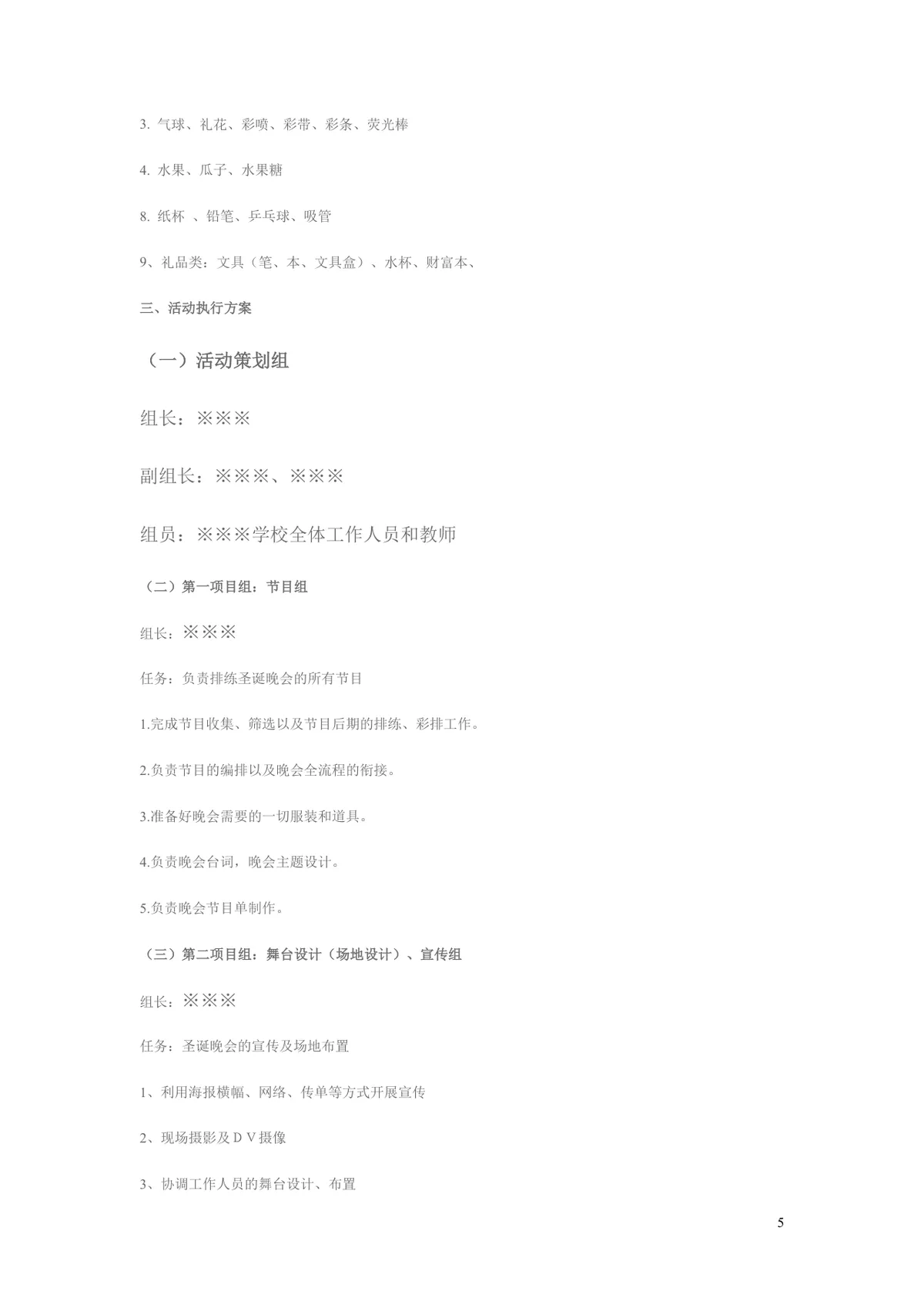 圣诞新年晚会活动策划书Word文档 适用于培训机构节日晚会筹办方案 - 第5页