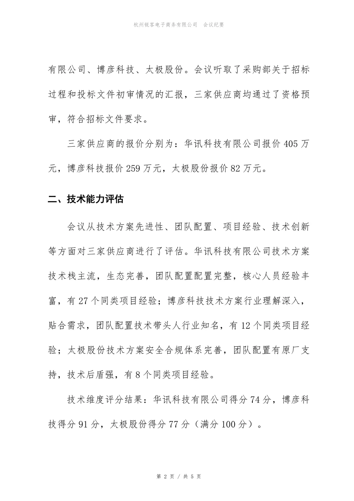 ERP升级项目供应商评估会议纪要Word文档模板 - 第2页