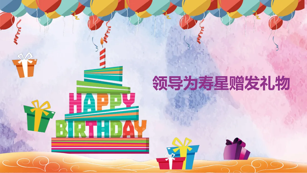 多彩气球礼物主题员工生日会活动策划演示PPT模板 - 第12页