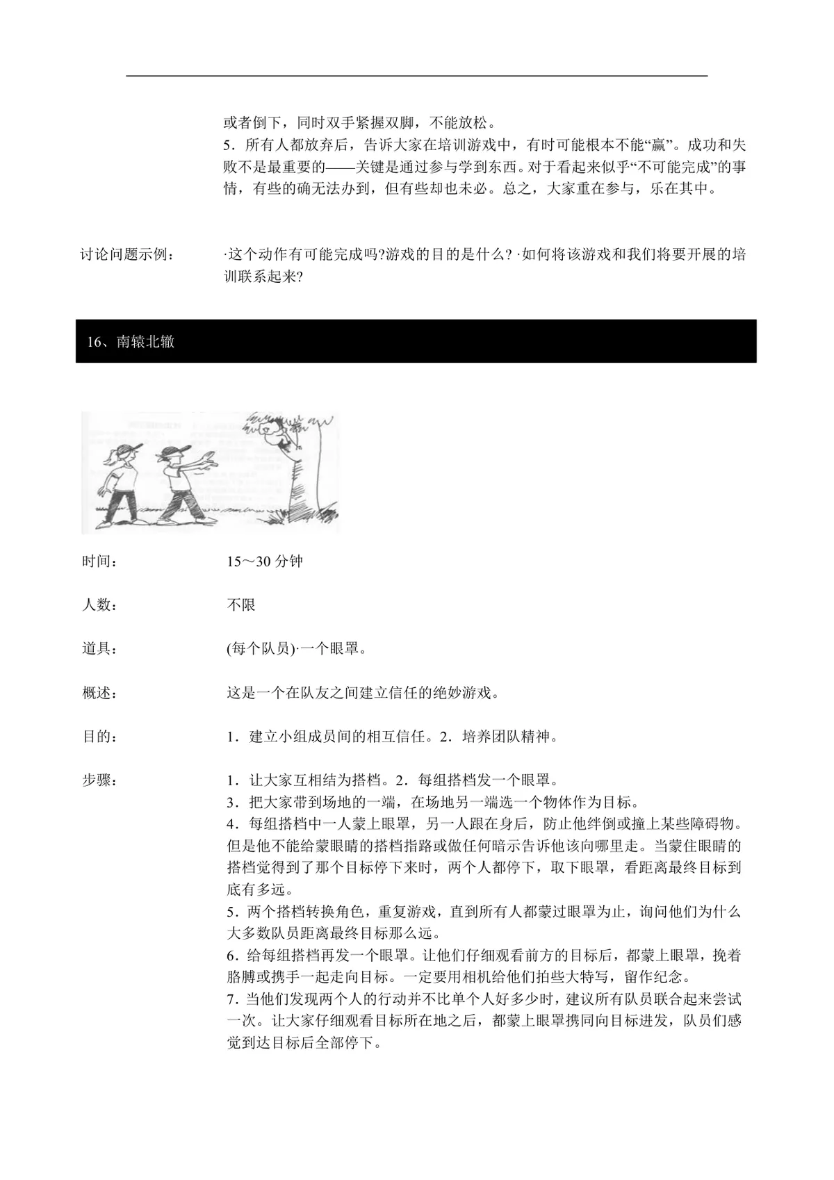 企业团队拓展培训经典游戏大全DOC文档 团建拓展活动培训方案参考资料 - 第15页