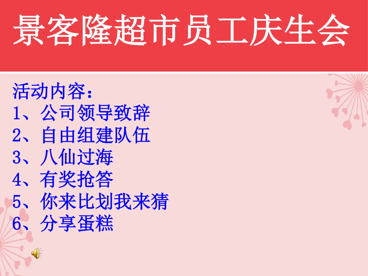 景客隆超市员工庆生会活动策划演示PPT模板 - 第2页