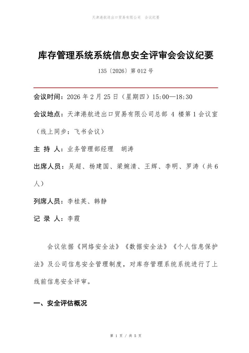 库存管理系统信息安全评审会正式会议纪要Word文档模板 - 封面预览