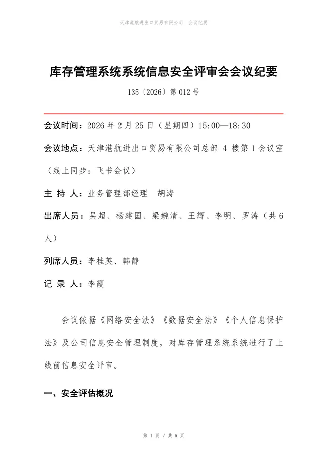 库存管理系统信息安全评审会正式会议纪要Word文档模板 - 封面预览