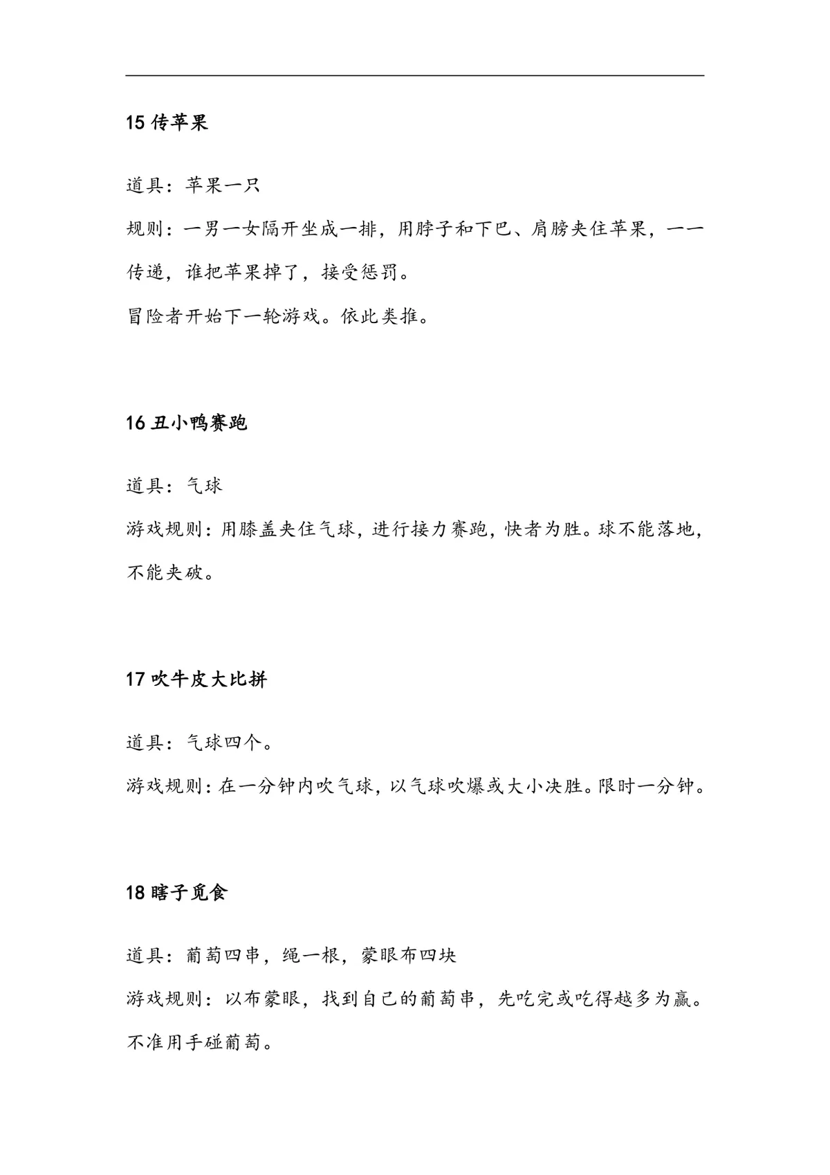 企业年会35个互动游戏大全Word文档 公司年会晚会团建暖场游戏策划参考资料 - 第8页